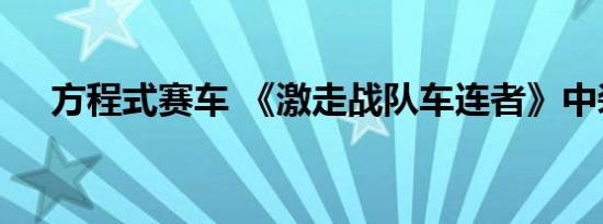 方程式赛车 《激走战队车连者》中装备