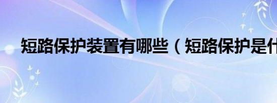 短路保护装置有哪些（短路保护是什么）