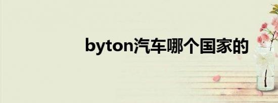 byton汽车哪个国家的