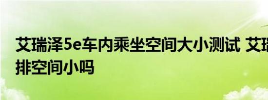 艾瑞泽5e车内乘坐空间大小测试 艾瑞泽5e后排空间小吗