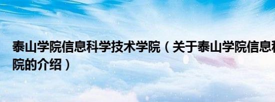 泰山学院信息科学技术学院（关于泰山学院信息科学技术学院的介绍）