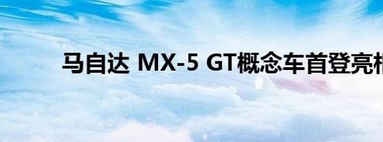 马自达 MX-5 GT概念车首登亮相