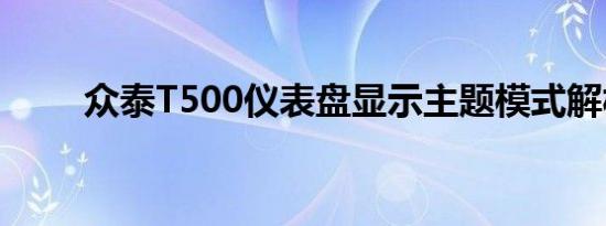 众泰T500仪表盘显示主题模式解析