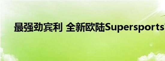 最强劲宾利 全新欧陆Supersports官图