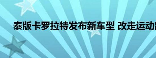 泰版卡罗拉特发布新车型 改走运动路线