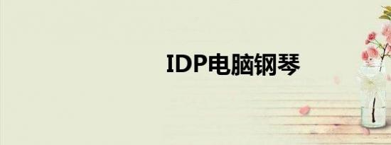 IDP电脑钢琴