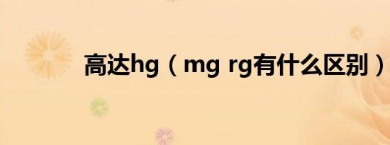 高达hg（mg rg有什么区别）