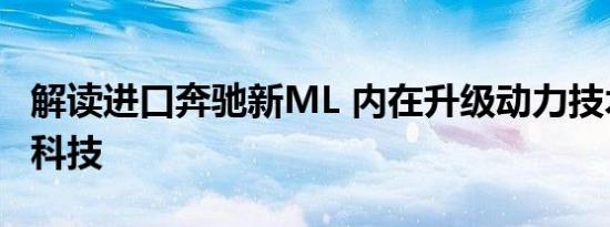 解读进口奔驰新ML 内在升级动力技术及电子科技