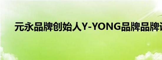 元永品牌创始人Y-YONG品牌品牌设计