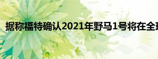 据称福特确认2021年野马1号将在全球上市