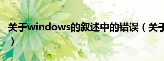 关于windows的叙述中的错误（关于winISO）