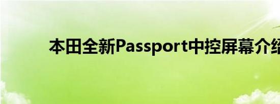 本田全新Passport中控屏幕介绍