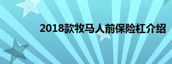 2018款牧马人前保险杠介绍