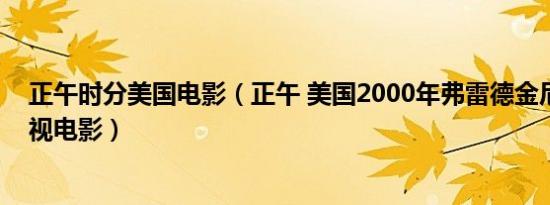 正午时分美国电影（正午 美国2000年弗雷德金尼曼执导电视电影）