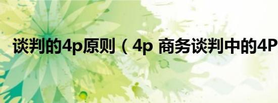 谈判的4p原则（4p 商务谈判中的4P准则）