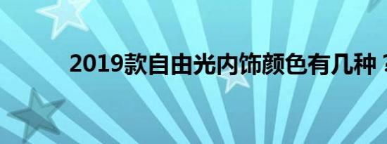 2019款自由光内饰颜色有几种？