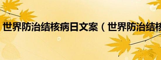 世界防治结核病日文案（世界防治结核病日）