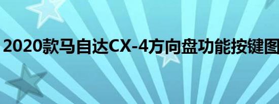 2020款马自达CX-4方向盘功能按键图片解析