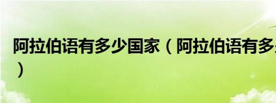 阿拉伯语有多少国家（阿拉伯语有多少个字母）