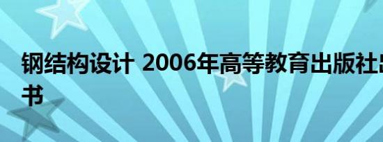 钢结构设计 2006年高等教育出版社出版的图书