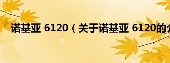 诺基亚 6120（关于诺基亚 6120的介绍）