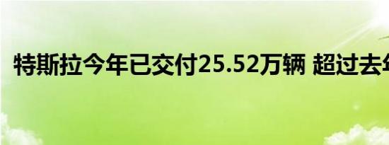 特斯拉今年已交付25.52万辆 超过去年全年