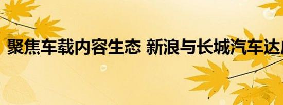 聚焦车载内容生态 新浪与长城汽车达成合作