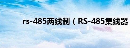 rs-485两线制（RS-485集线器）