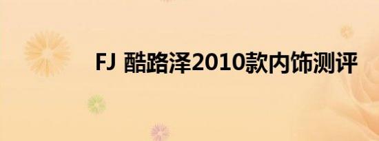 FJ 酷路泽2010款内饰测评