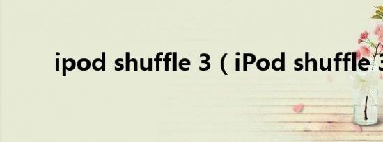 ipod shuffle 3（iPod shuffle 3）