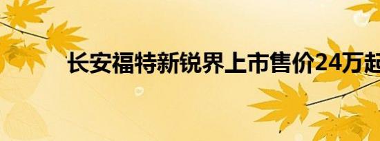 长安福特新锐界上市售价24万起