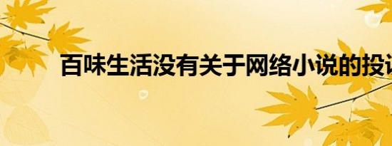 百味生活没有关于网络小说的投诉