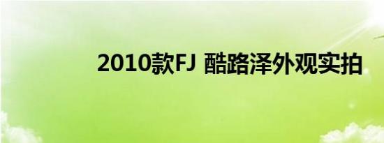 2010款FJ 酷路泽外观实拍