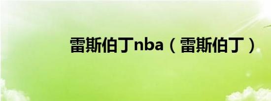 雷斯伯丁nba（雷斯伯丁）