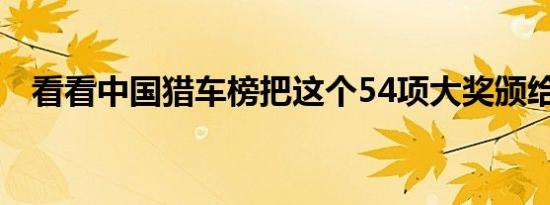 看看中国猎车榜把这个54项大奖颁给了谁