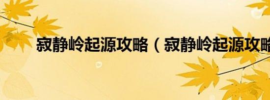 寂静岭起源攻略（寂静岭起源攻略）