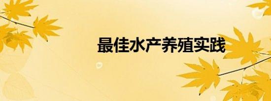 最佳水产养殖实践