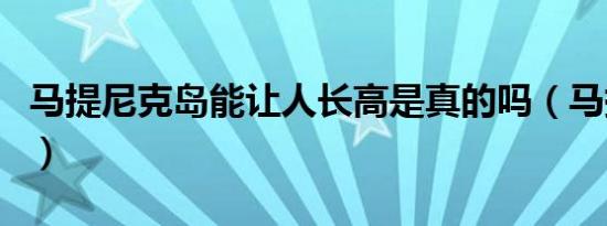 马提尼克岛能让人长高是真的吗（马提尼克岛）