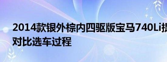 2014款银外棕内四驱版宝马740Li提车作业对比选车过程