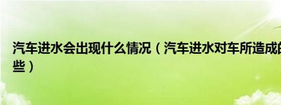 汽车进水会出现什么情况（汽车进水对车所造成的影响有哪些）