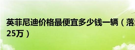 英菲尼迪价格最便宜多少钱一辆（落地价不足25万）