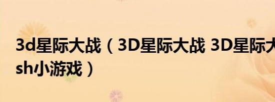 3d星际大战（3D星际大战 3D星际大战：Flash小游戏）