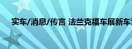 实车/消息/传言 法兰克福车展新车汇总