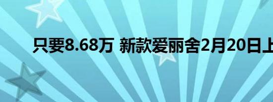 只要8.68万 新款爱丽舍2月20日上市