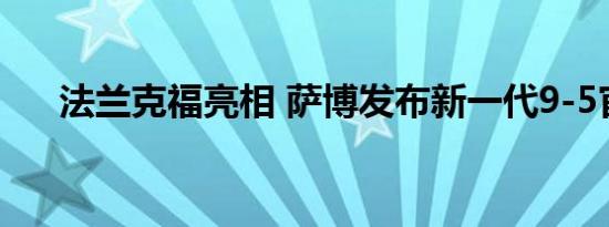 法兰克福亮相 萨博发布新一代9-5官图