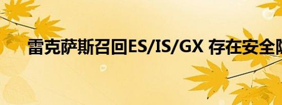 雷克萨斯召回ES/IS/GX 存在安全隐患