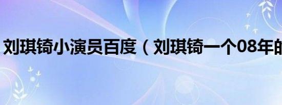 刘琪锜小演员百度（刘琪锜一个08年的妹妹）