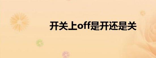 开关上off是开还是关