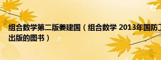 组合数学第二版姜建国（组合数学 2013年国防工业出版社出版的图书）