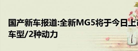 国产新车报道:全新MG5将于今日上市 共7款车型/2种动力